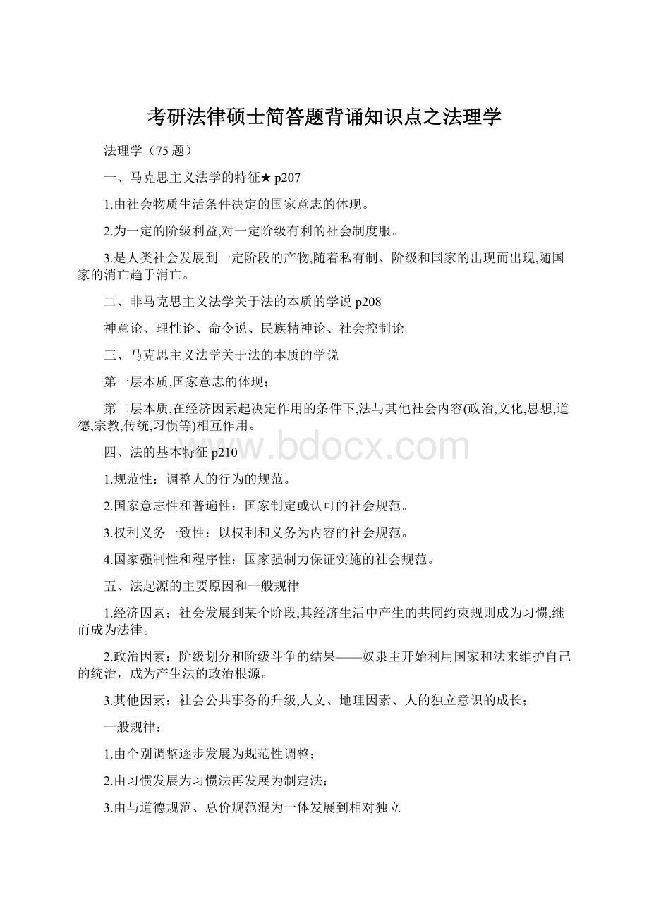 考研法律硕士简答题背诵知识点之法理学.docx_第1页