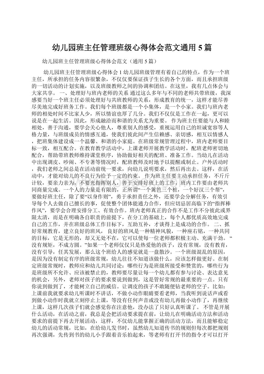 幼儿园班主任管理班级心得体会范文通用5篇.docx