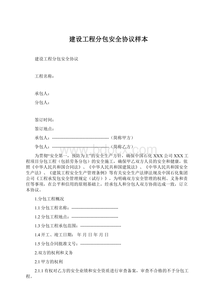 建设工程分包安全协议样本Word格式.docx_第1页