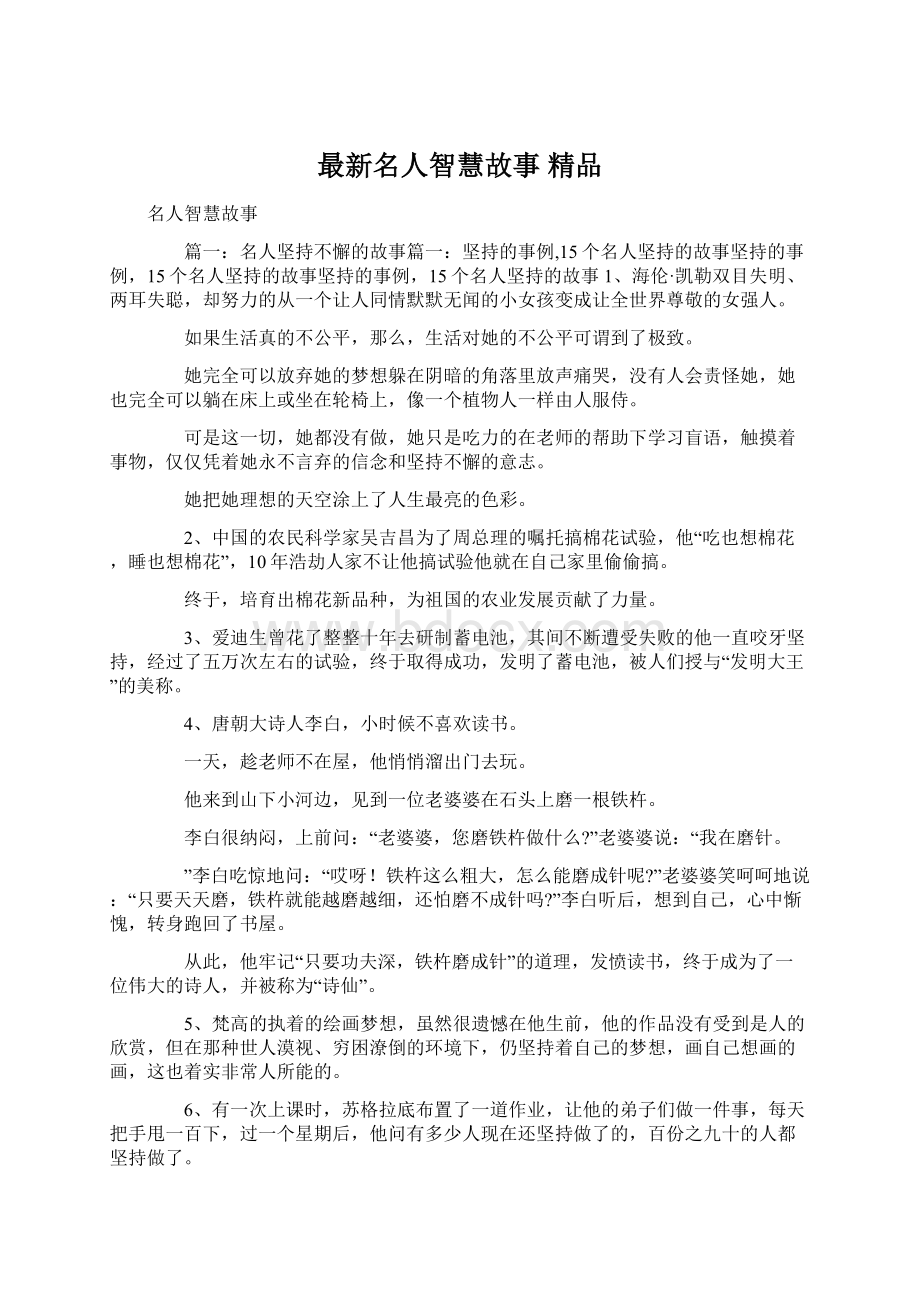 最新名人智慧故事 精品Word文件下载.docx