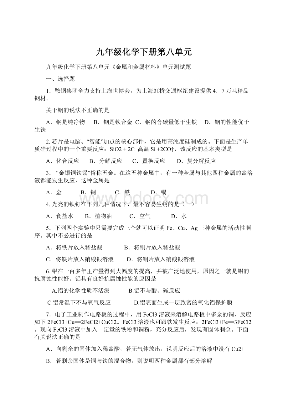 九年级化学下册第八单元Word下载.docx_第1页