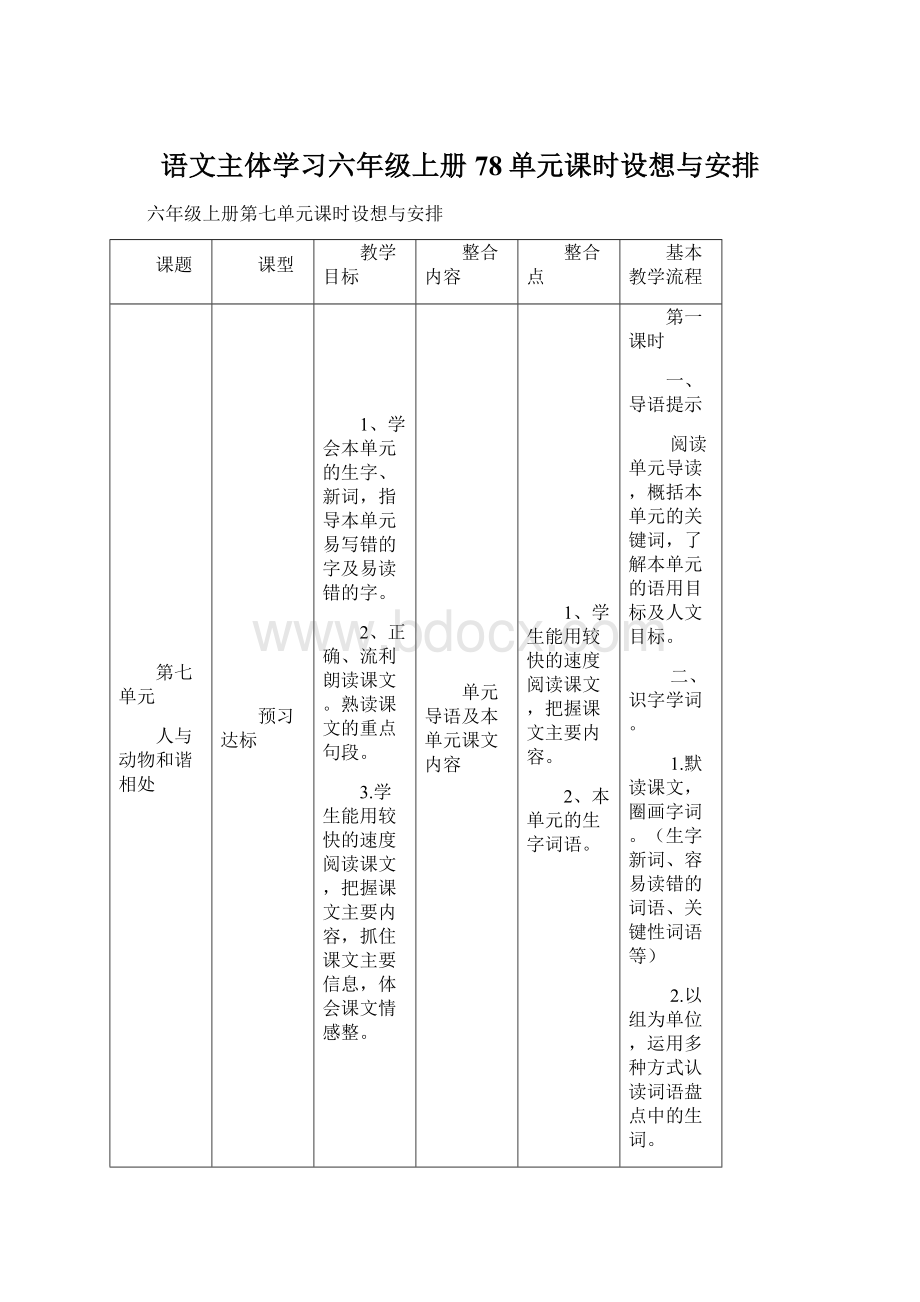 语文主体学习六年级上册78单元课时设想与安排Word文档下载推荐.docx