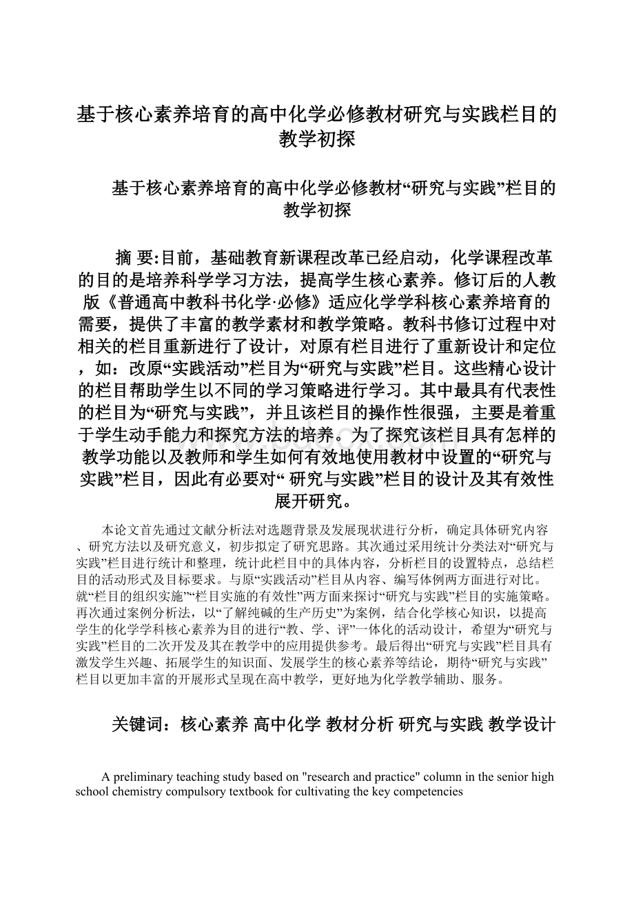 基于核心素养培育的高中化学必修教材研究与实践栏目的教学初探.docx_第1页