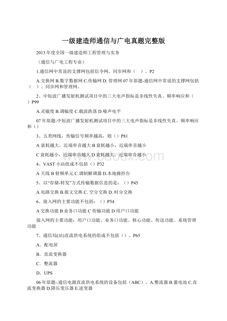 一级建造师通信与广电真题完整版Word文件下载.docx_第1页