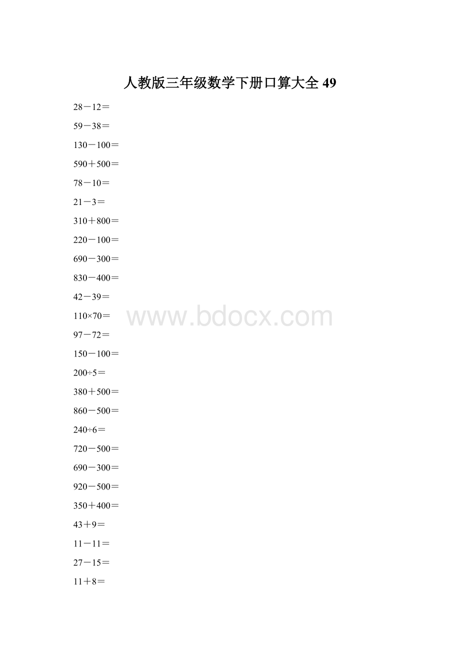 人教版三年级数学下册口算大全49文档格式.docx_第1页