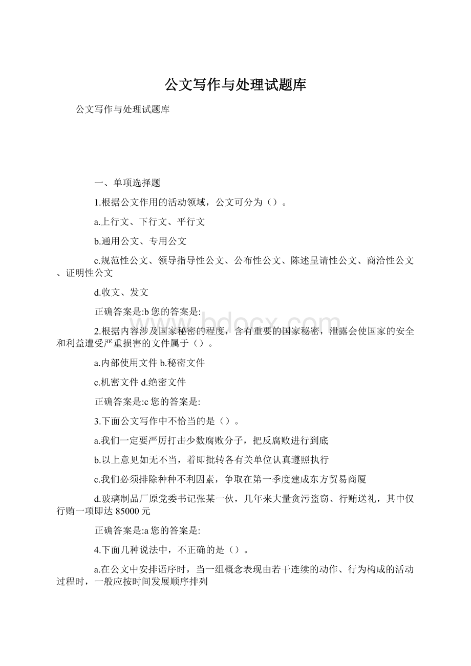 公文写作与处理试题库.docx_第1页