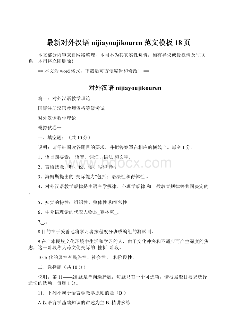 最新对外汉语nijiayoujikouren范文模板 18页Word文档下载推荐.docx