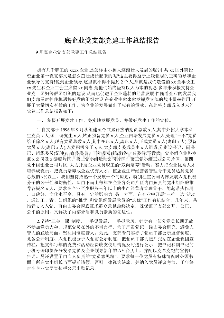 底企业党支部党建工作总结报告.docx_第1页