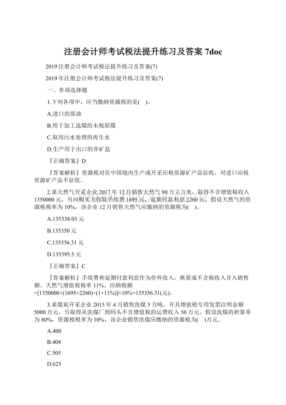 注册会计师考试税法提升练习及答案7docWord文档格式.docx