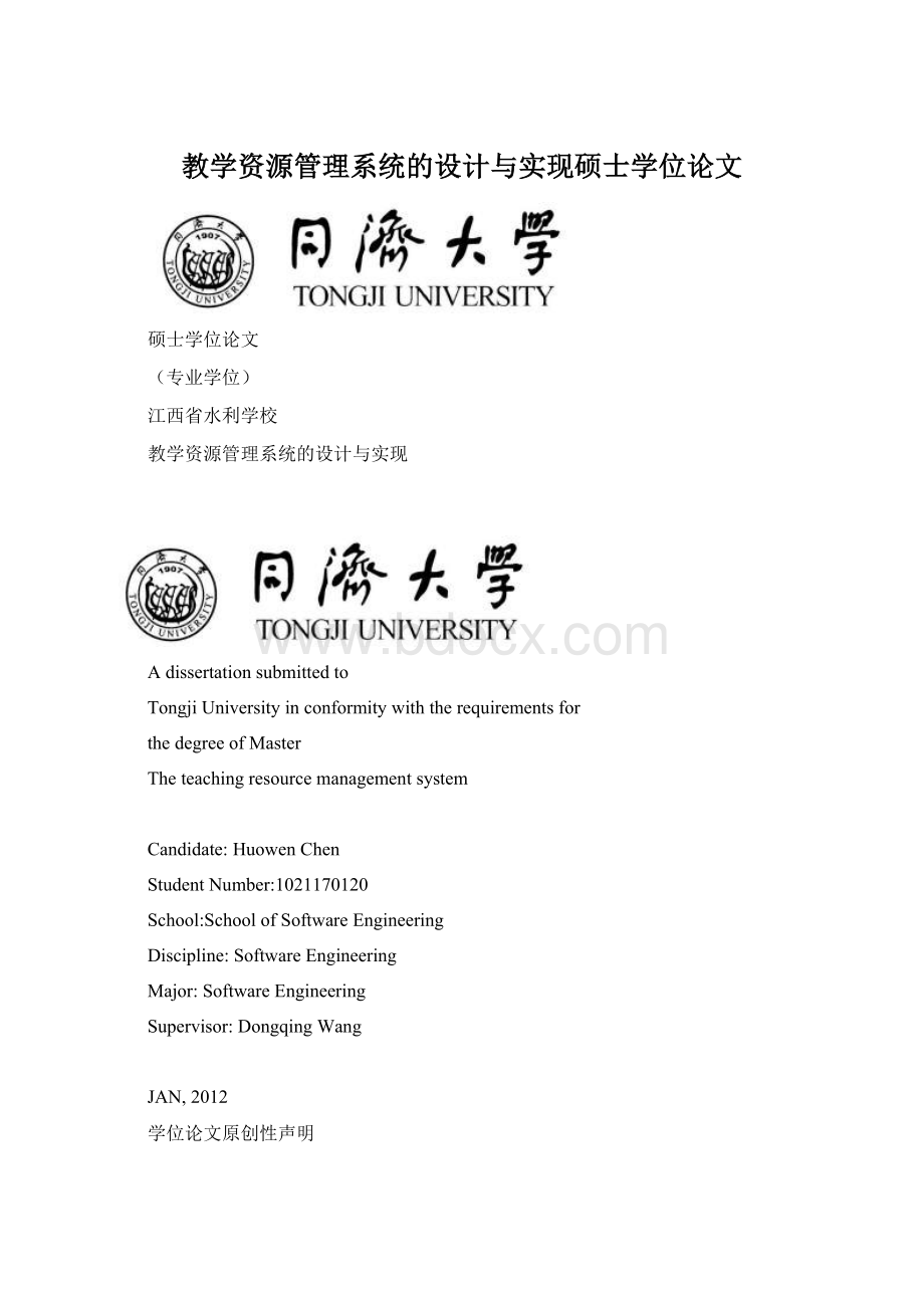 教学资源管理系统的设计与实现硕士学位论文.docx_第1页