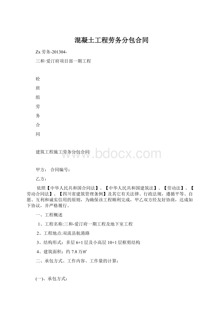 混凝土工程劳务分包合同.docx