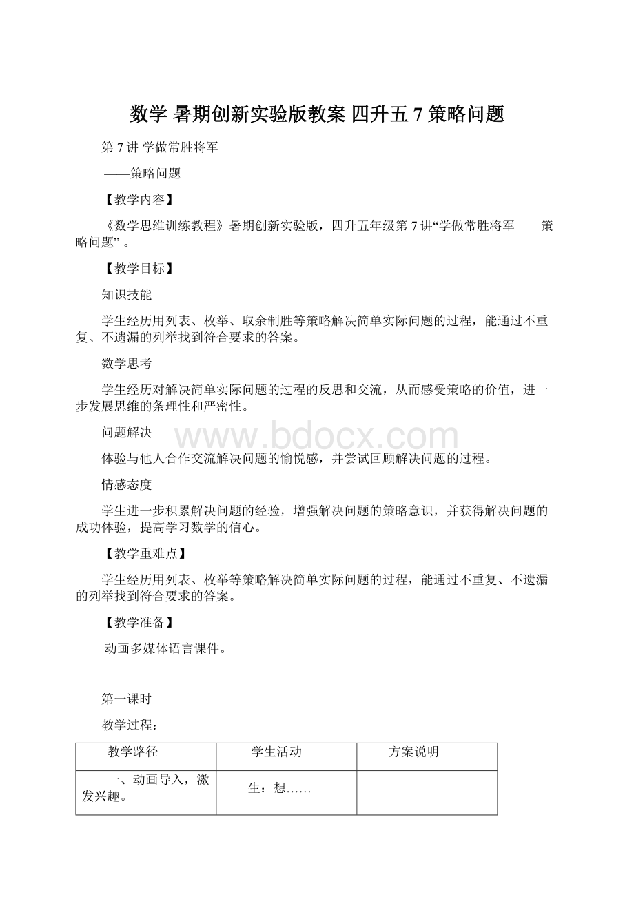 数学 暑期创新实验版教案 四升五7 策略问题Word文件下载.docx_第1页