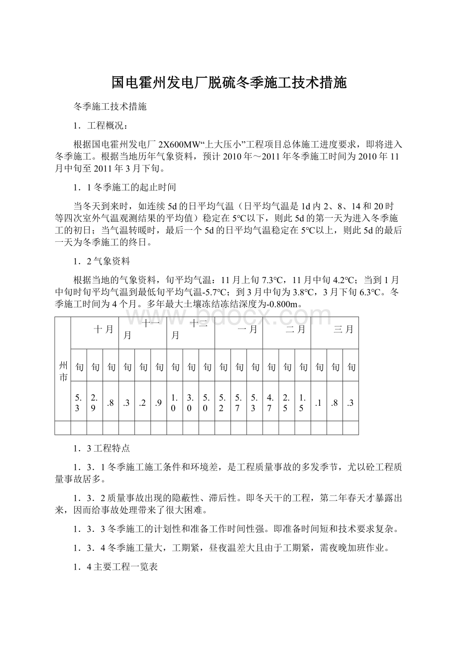 国电霍州发电厂脱硫冬季施工技术措施.docx_第1页