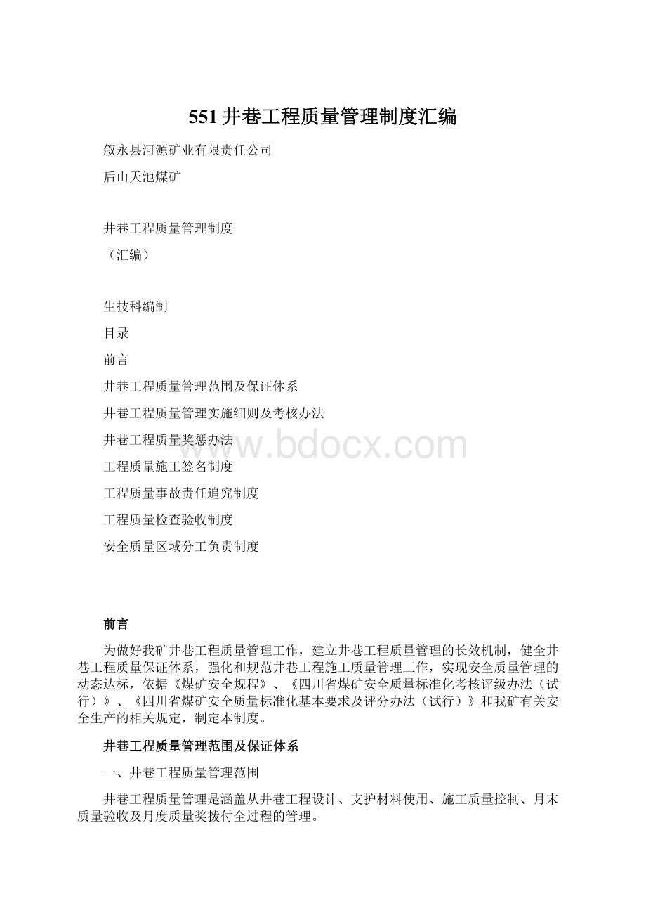 551井巷工程质量管理制度汇编Word格式文档下载.docx_第1页