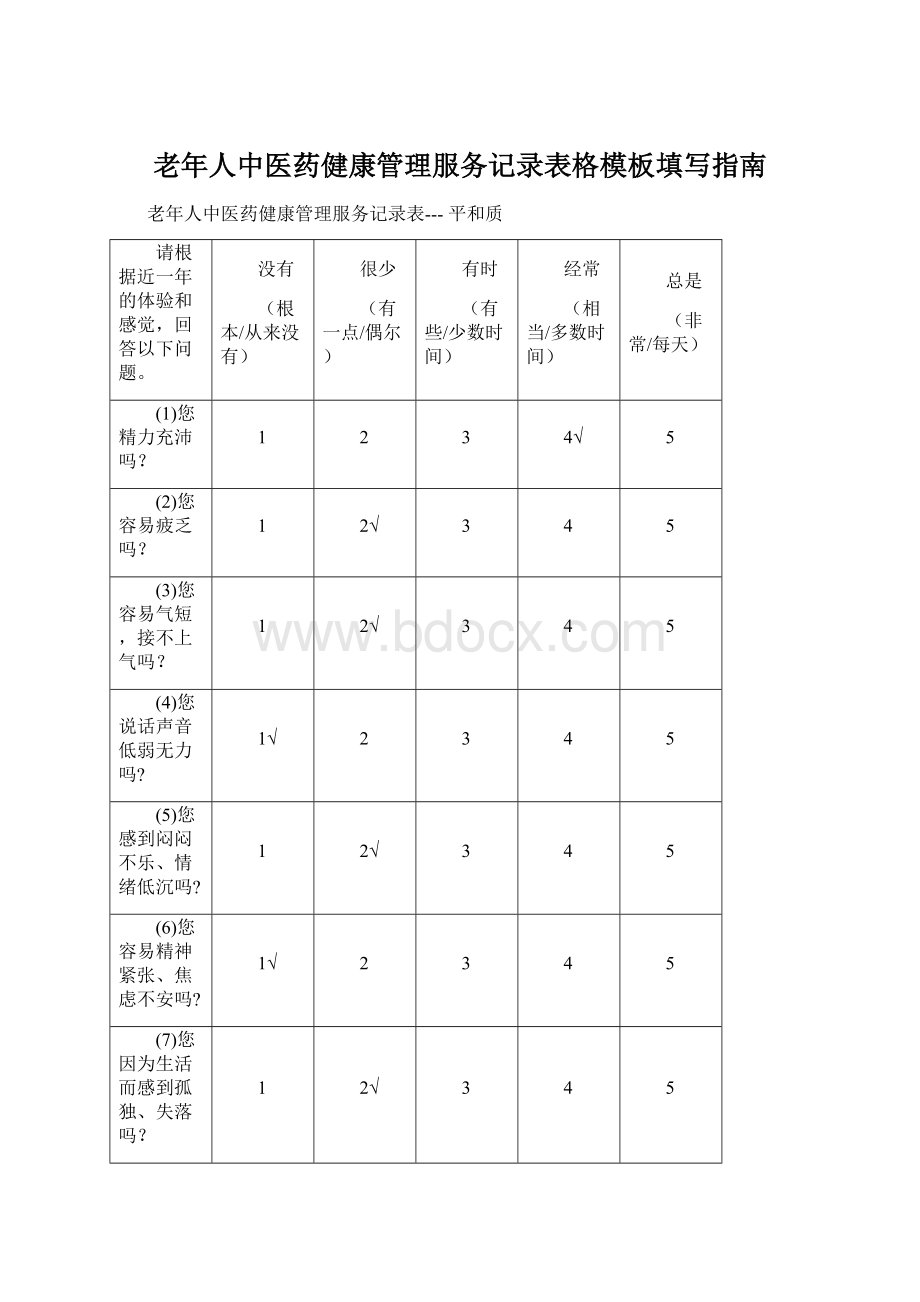 老年人中医药健康管理服务记录表格模板填写指南.docx