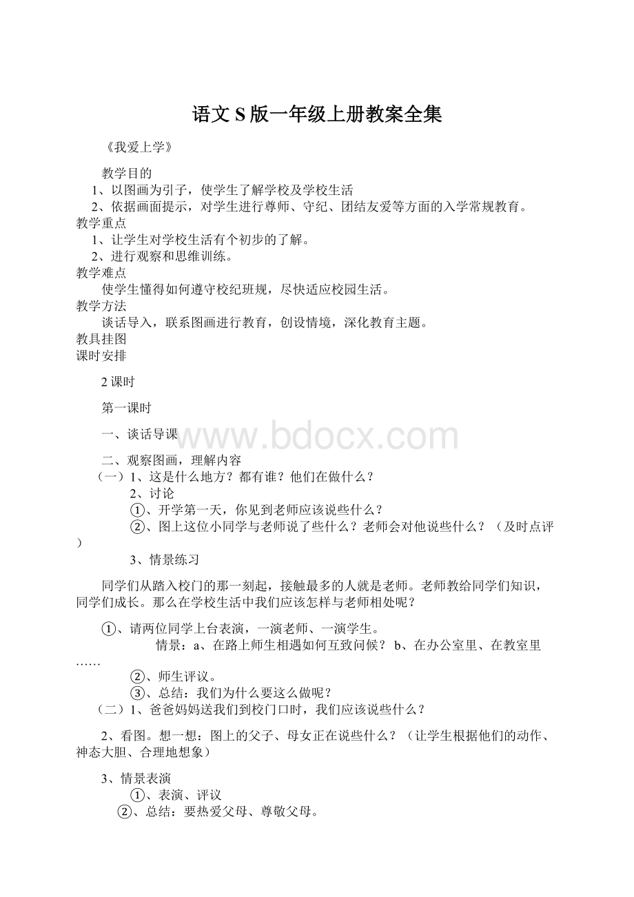 语文S版一年级上册教案全集Word文档格式.docx