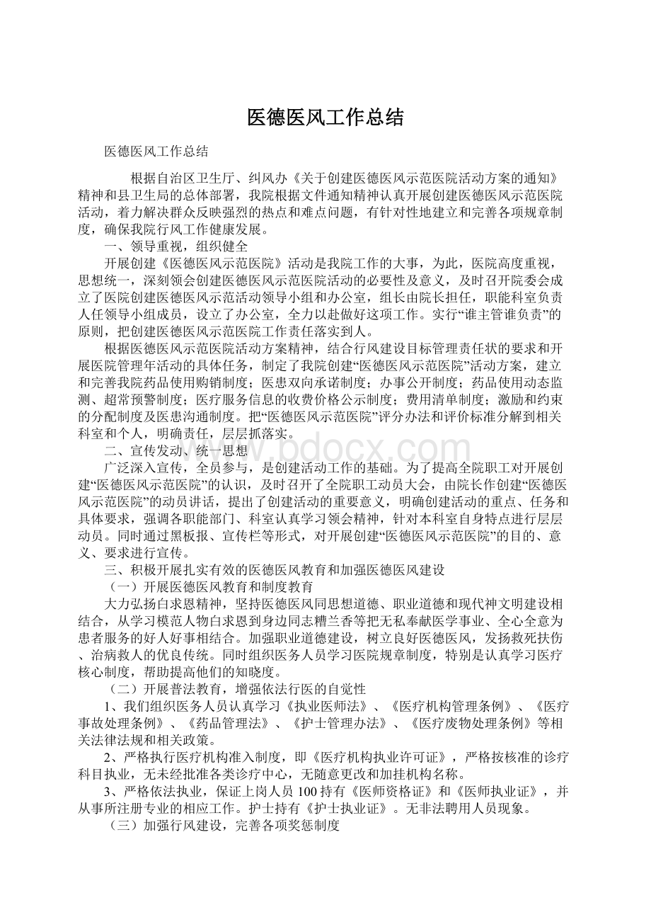 医德医风工作总结Word文档下载推荐.docx