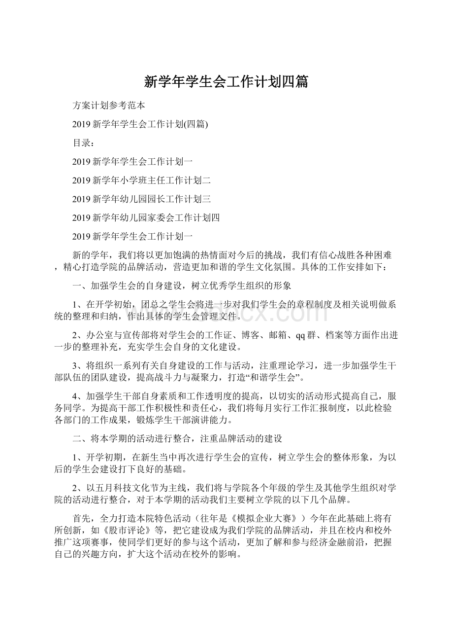 新学年学生会工作计划四篇.docx