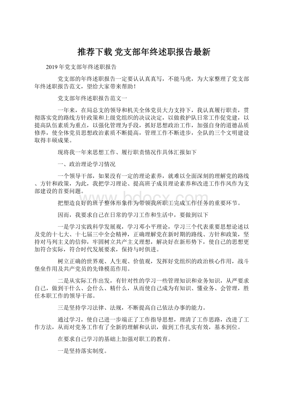 推荐下载党支部年终述职报告最新.docx