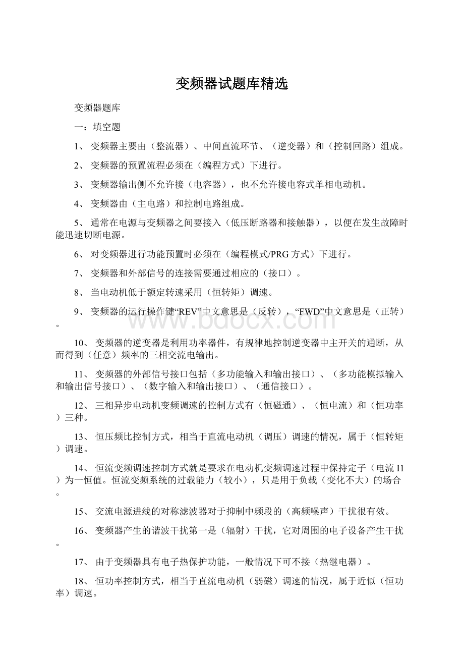 变频器试题库精选Word文档格式.docx