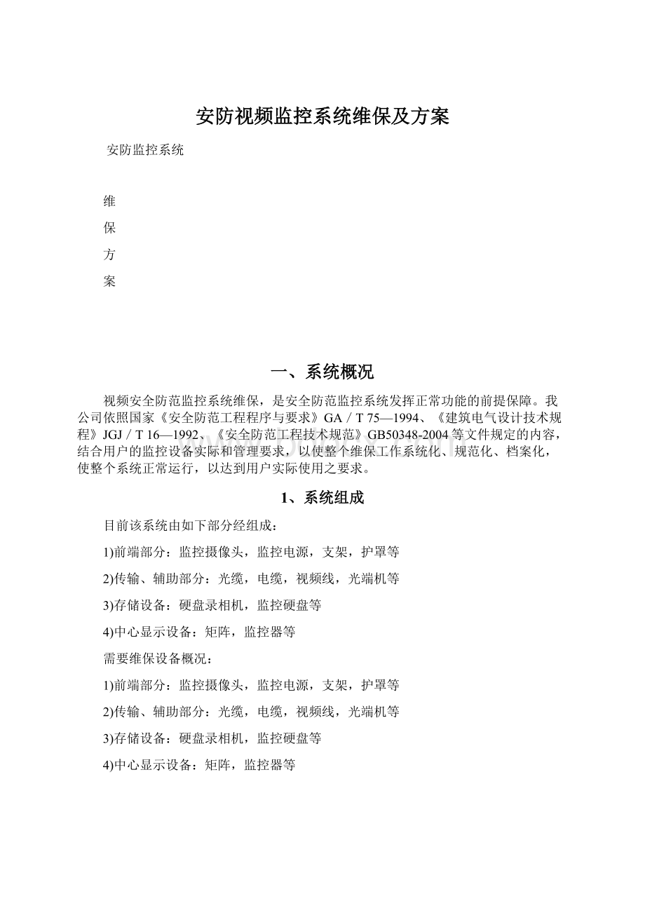 安防视频监控系统维保及方案Word下载.docx_第1页