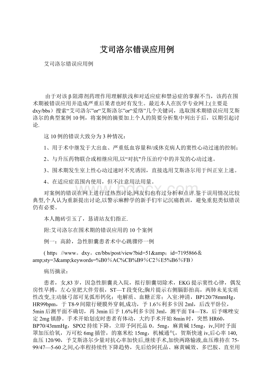 艾司洛尔错误应用例Word文档下载推荐.docx