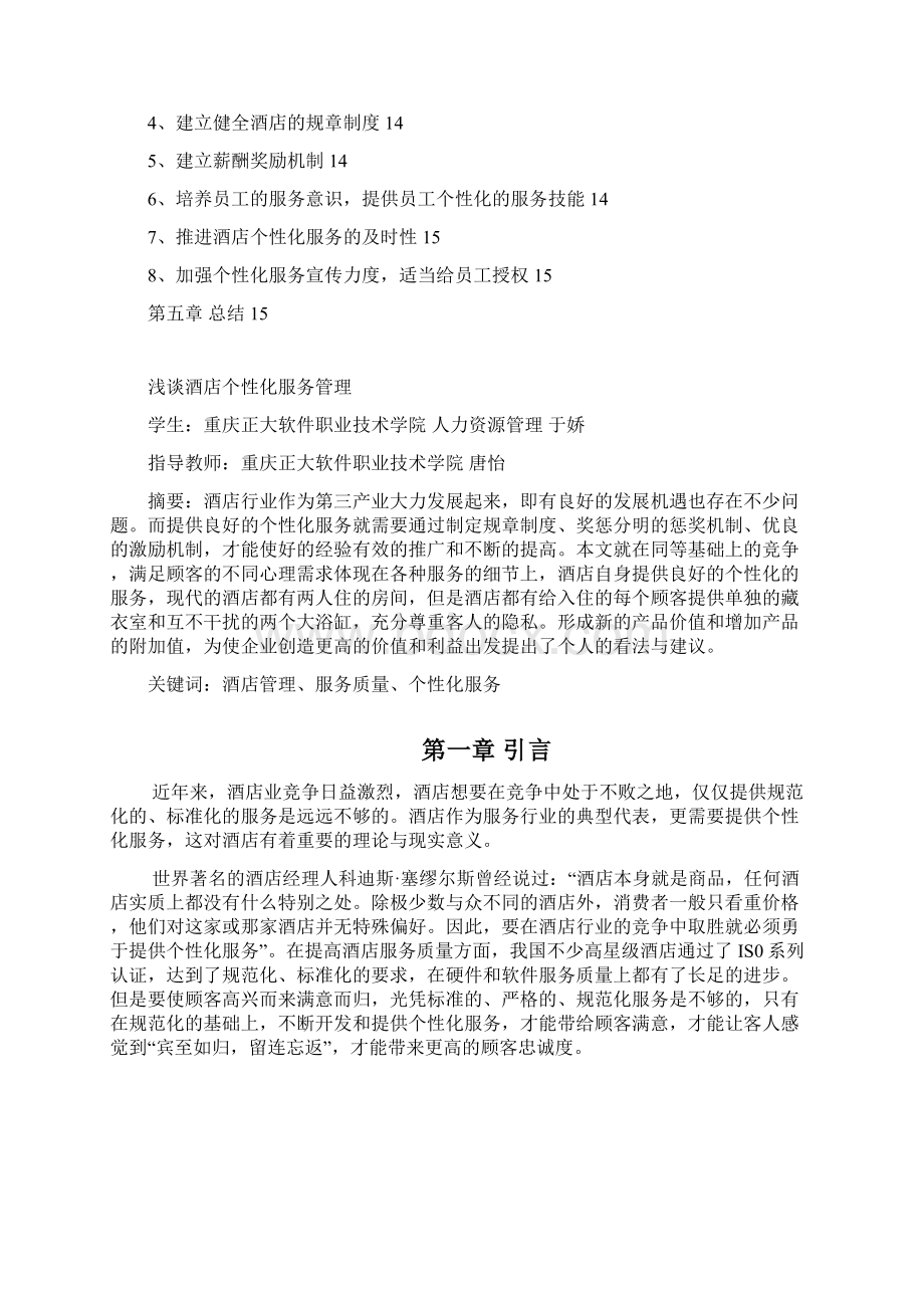 浅淡酒店个性化服务管理毕业设计Word格式文档下载.docx_第3页