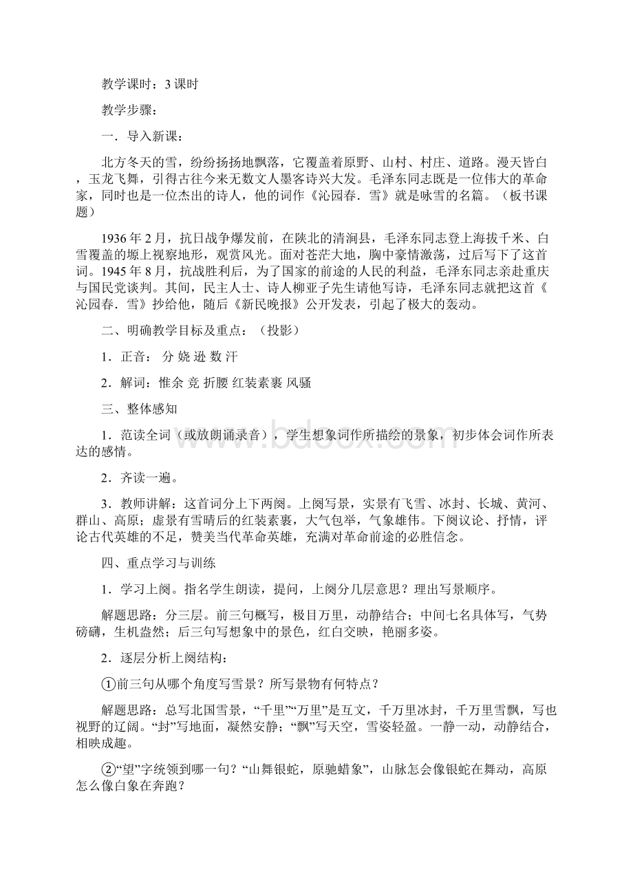 精品人教版九年级语文上册教案文档格式.docx_第2页