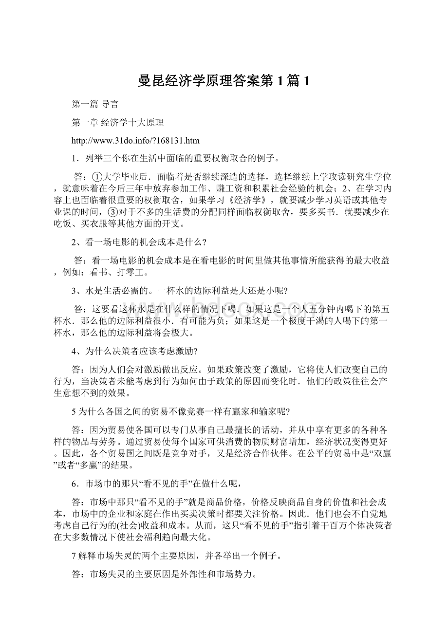 曼昆经济学原理答案第1篇1文档格式.docx