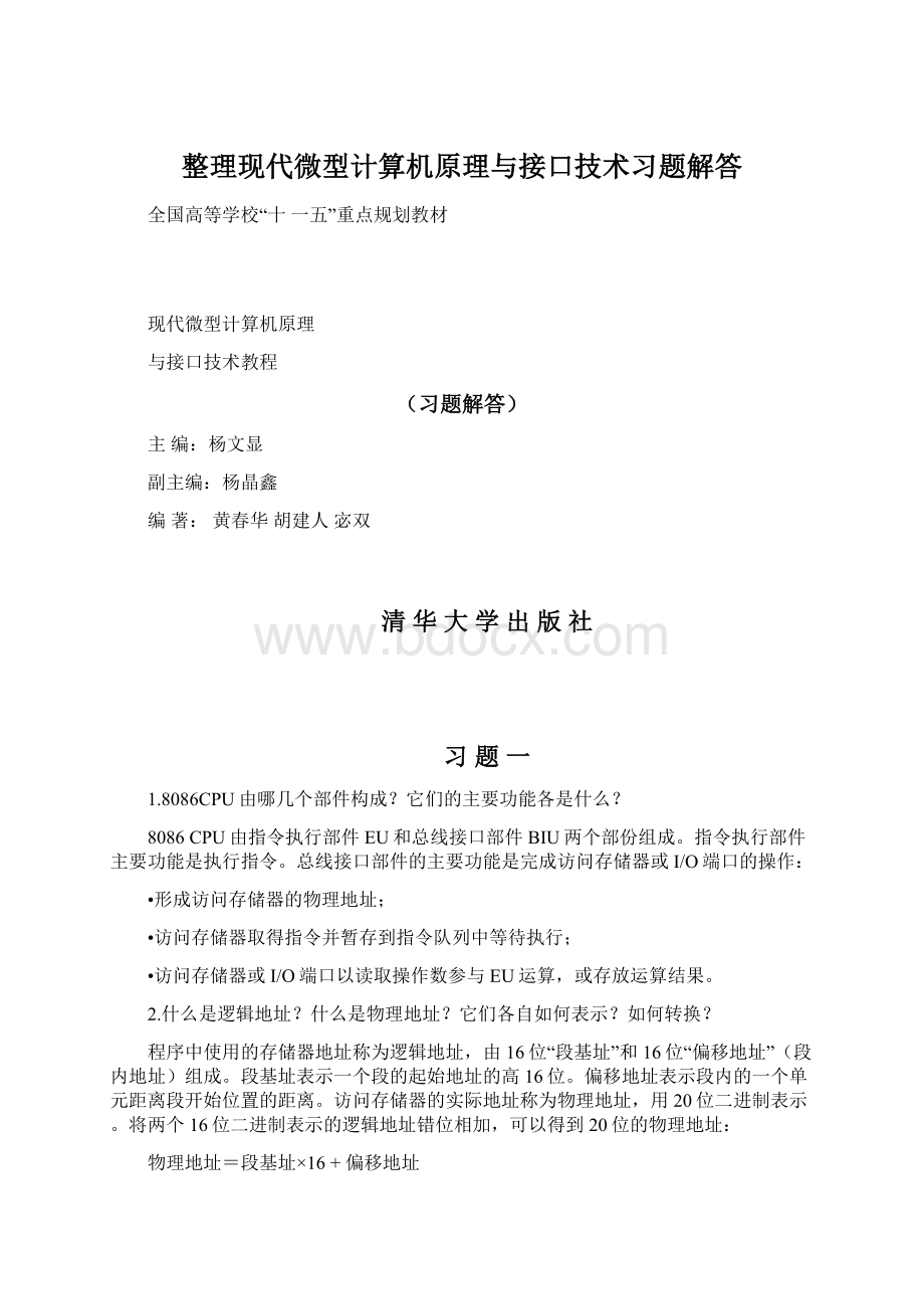 整理现代微型计算机原理与接口技术习题解答.docx_第1页