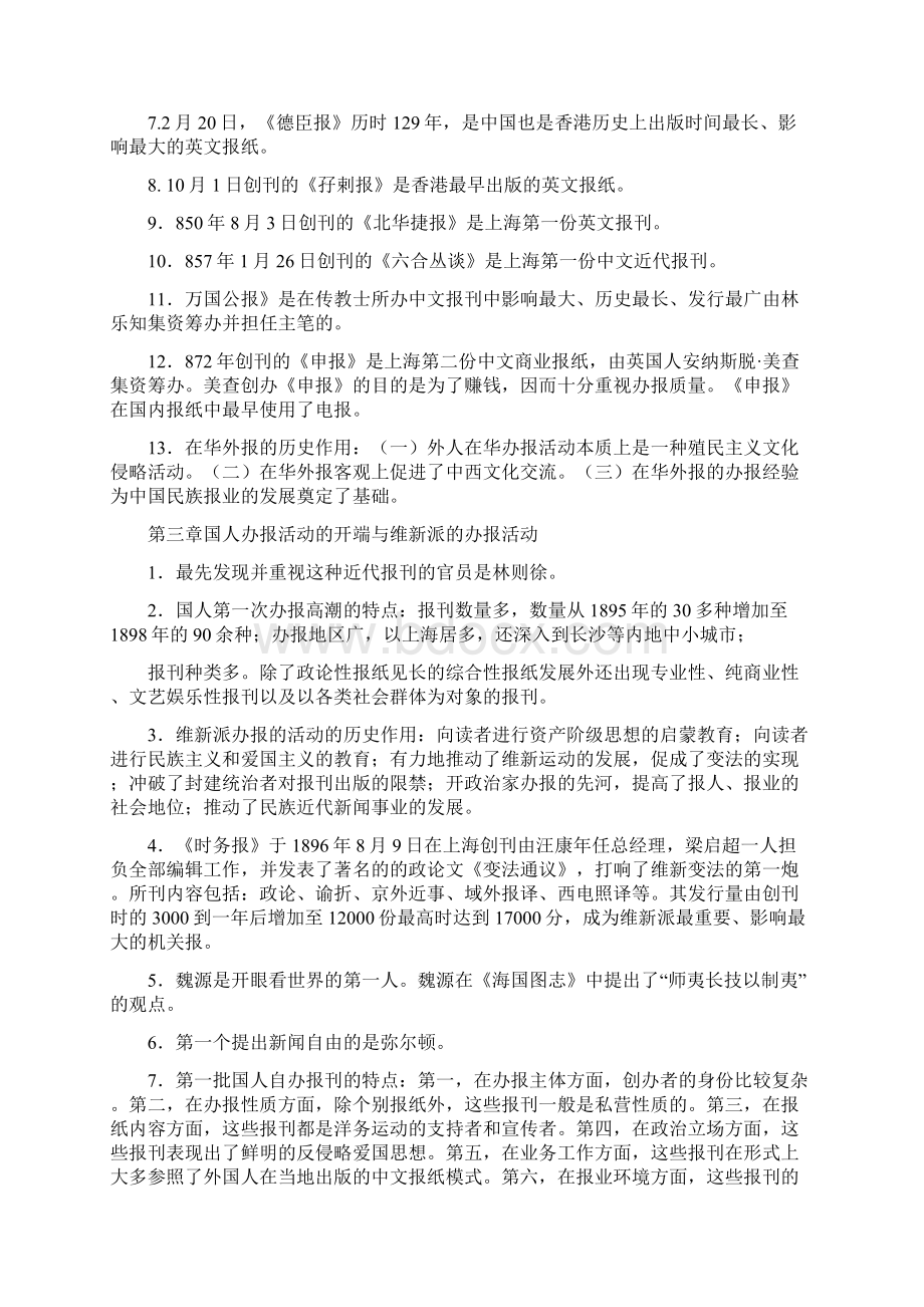 中国新闻传播史期末考试复习资料汇总Word下载.docx_第2页