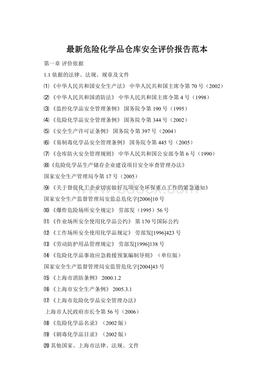 最新危险化学品仓库安全评价报告范本.docx_第1页