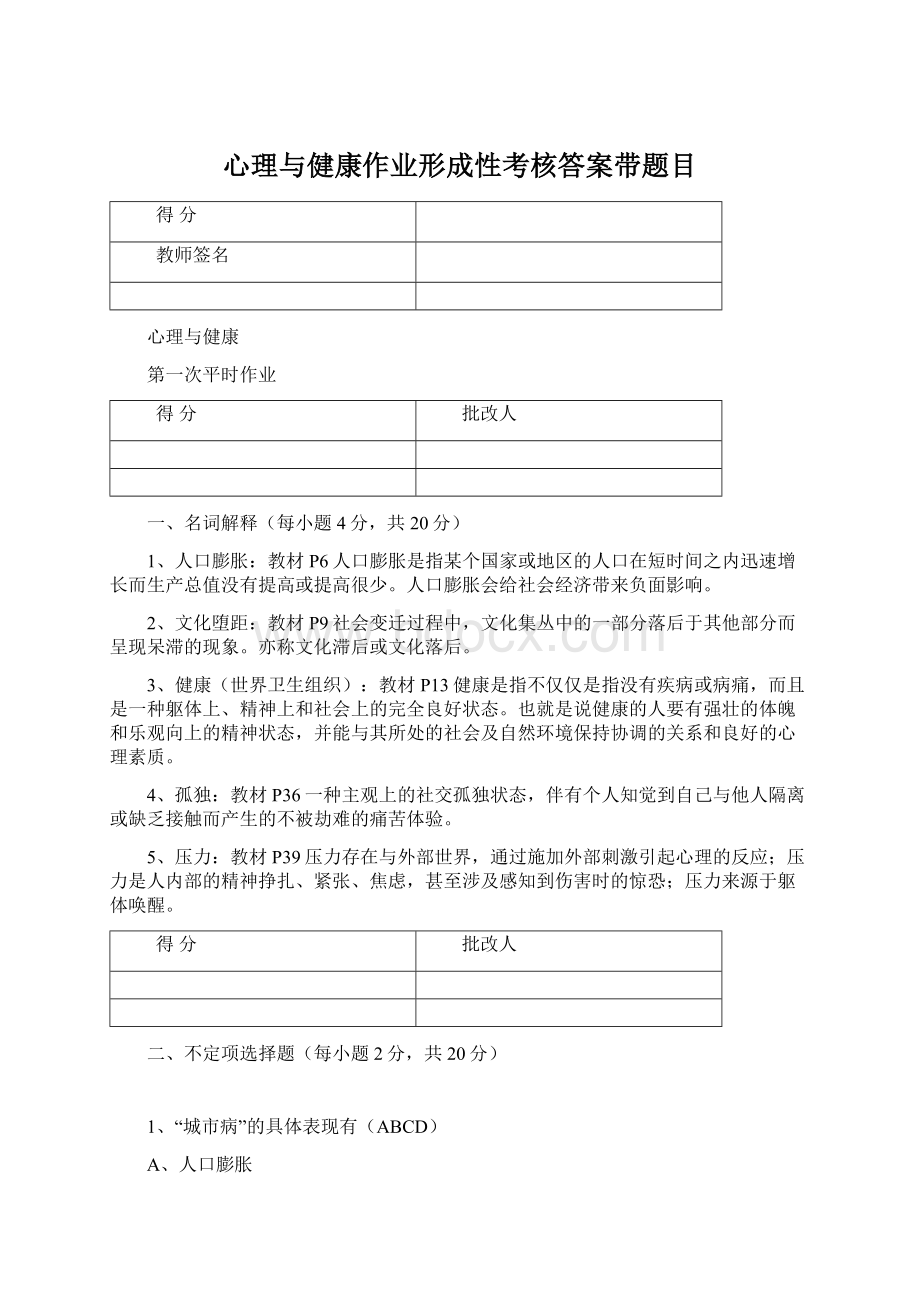 心理与健康作业形成性考核答案带题目Word文档下载推荐.docx