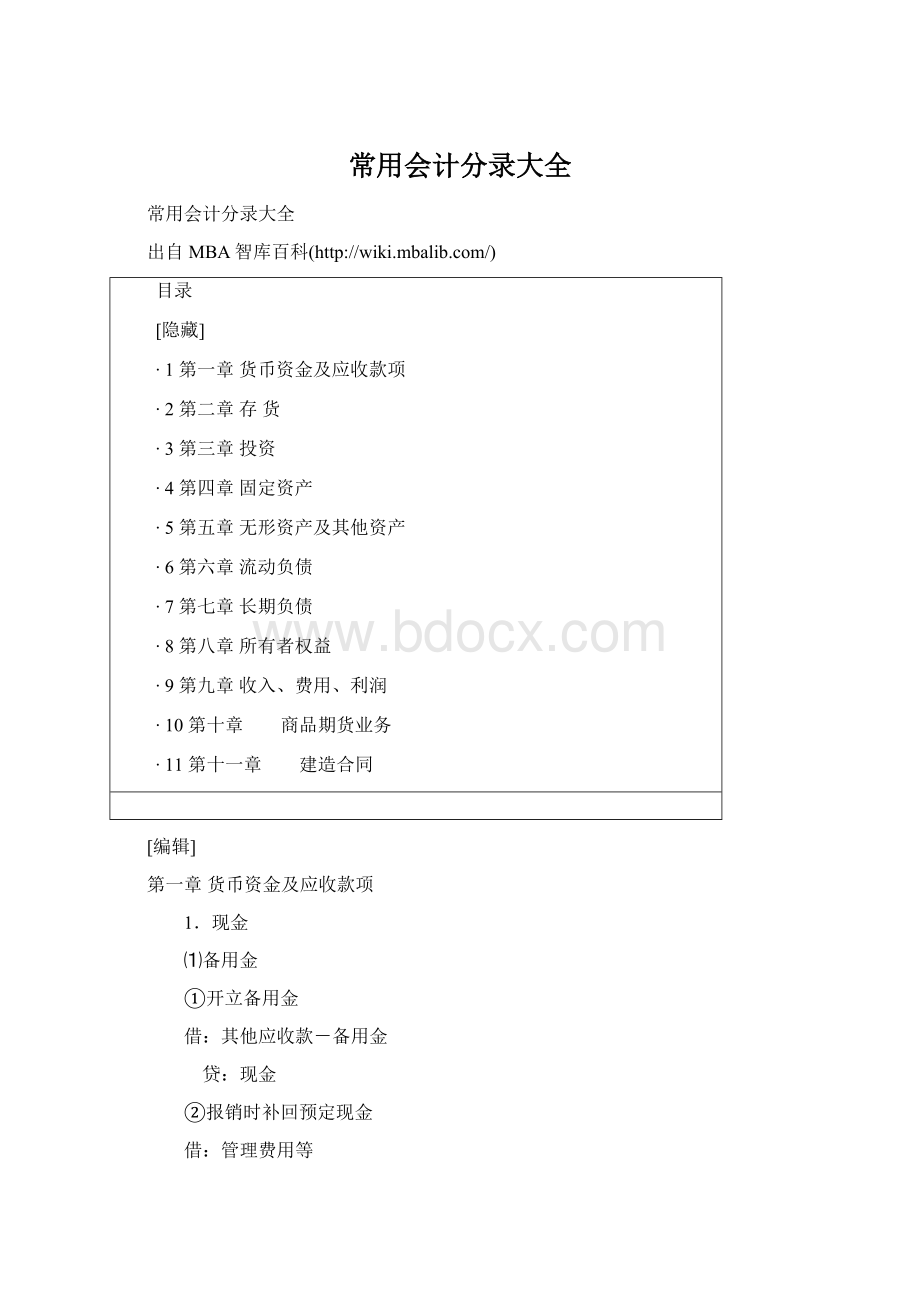 常用会计分录大全Word下载.docx