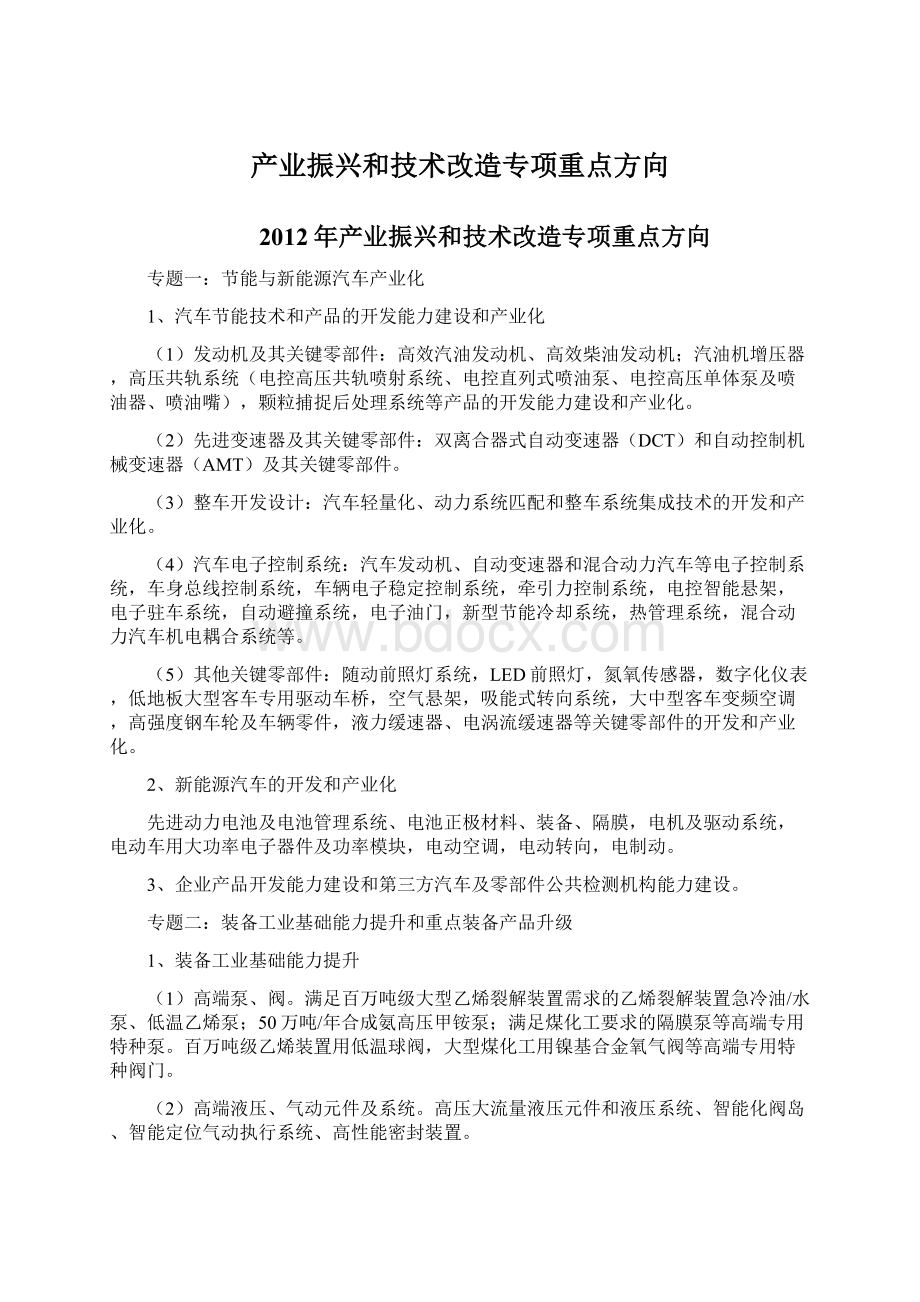 产业振兴和技术改造专项重点方向.docx