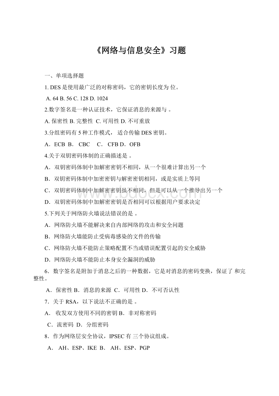 《网络与信息安全》习题Word格式.docx_第1页