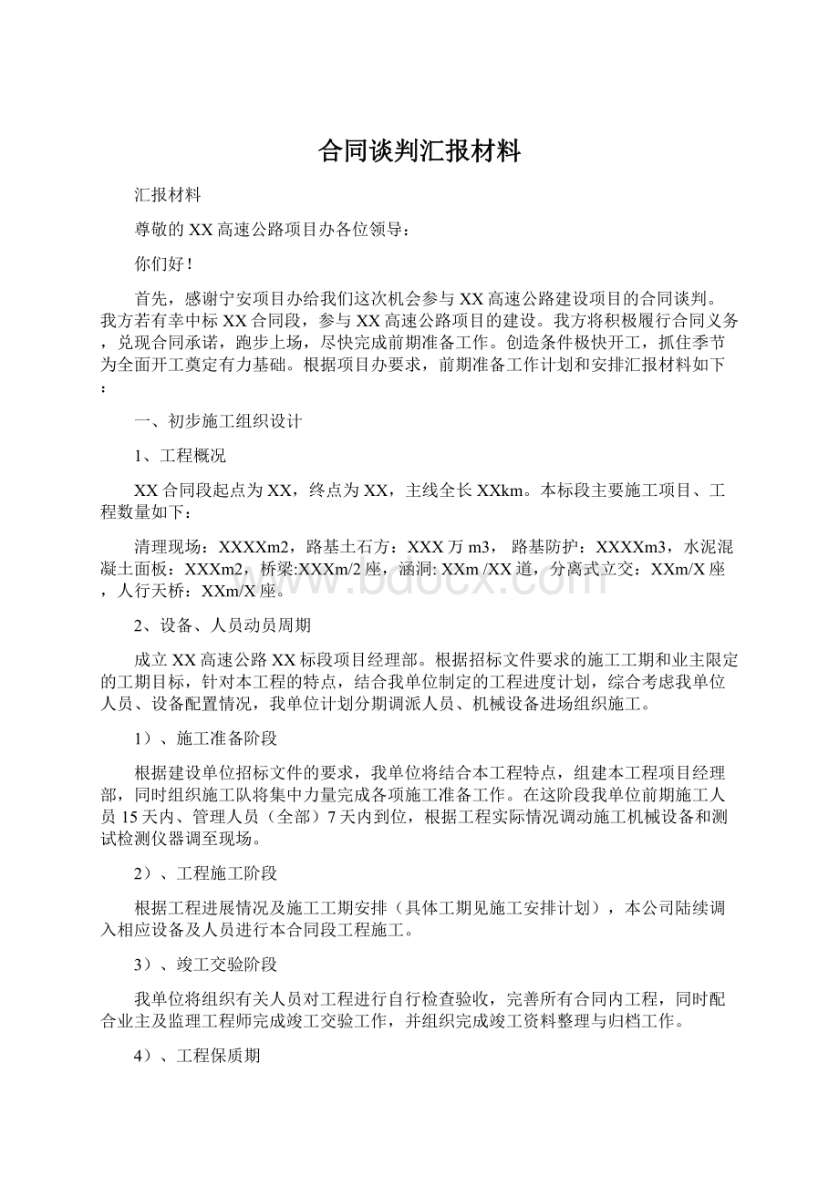 合同谈判汇报材料.docx