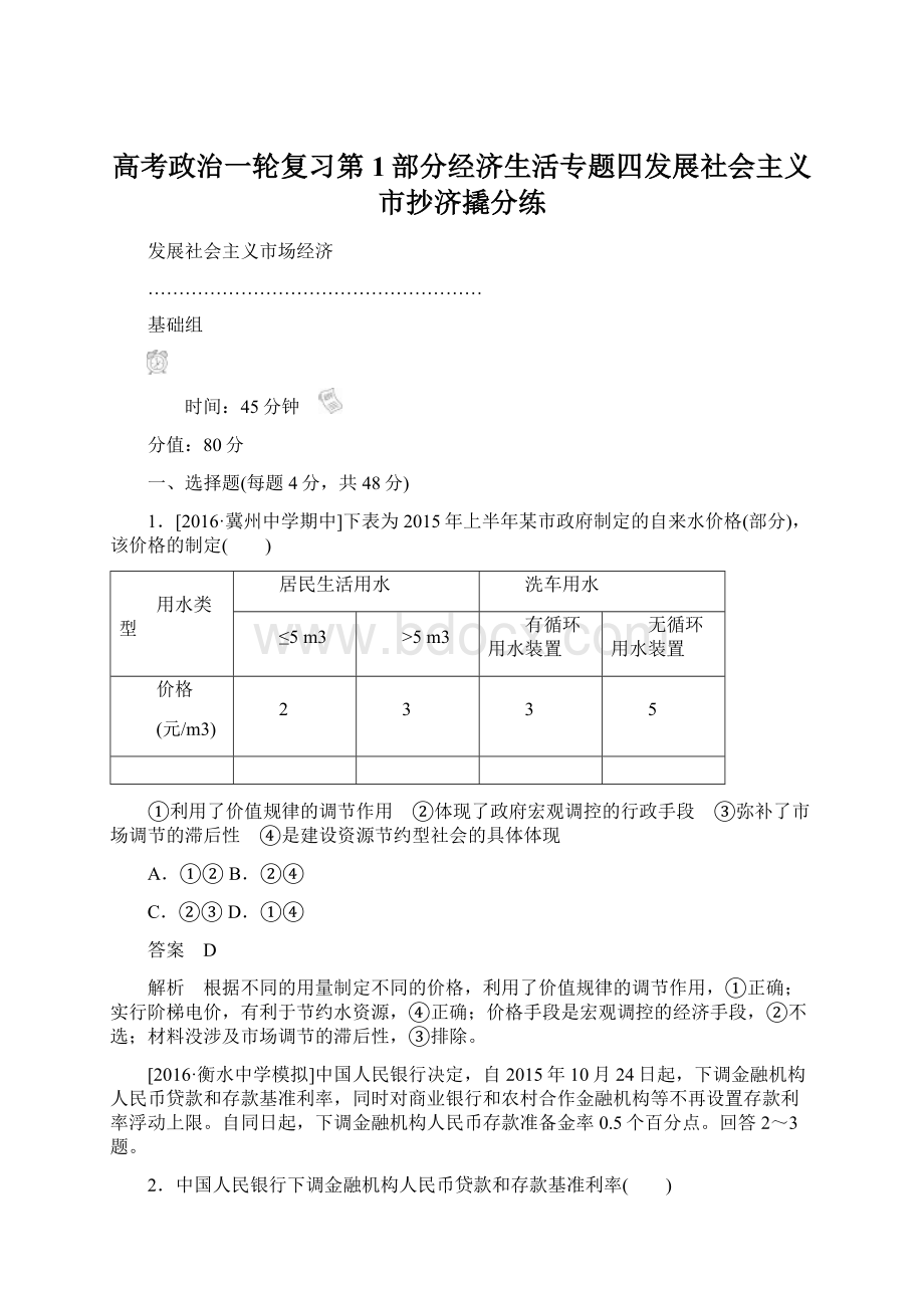 高考政治一轮复习第1部分经济生活专题四发展社会主义市抄济撬分练.docx