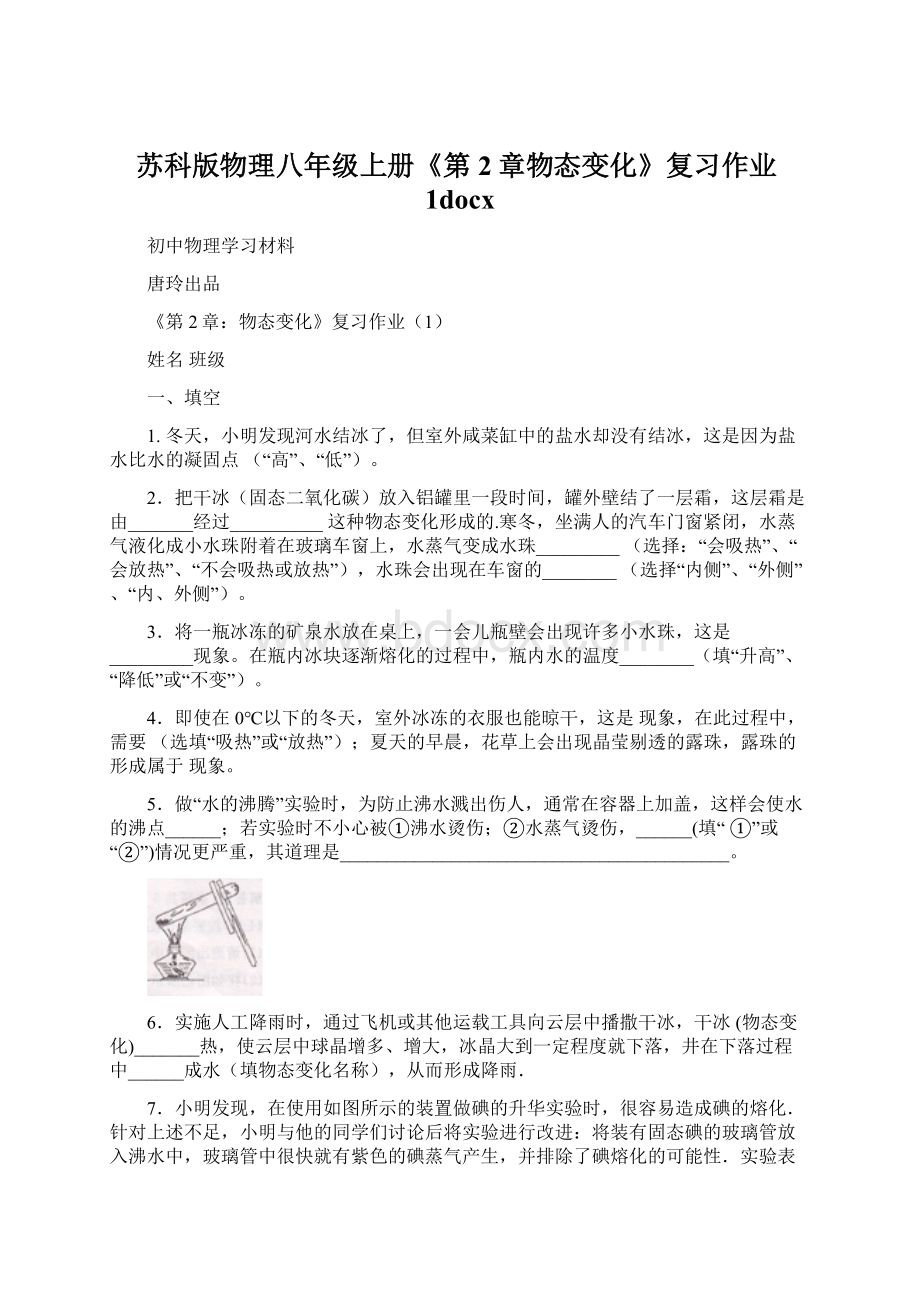 苏科版物理八年级上册《第2章物态变化》复习作业1docx.docx_第1页