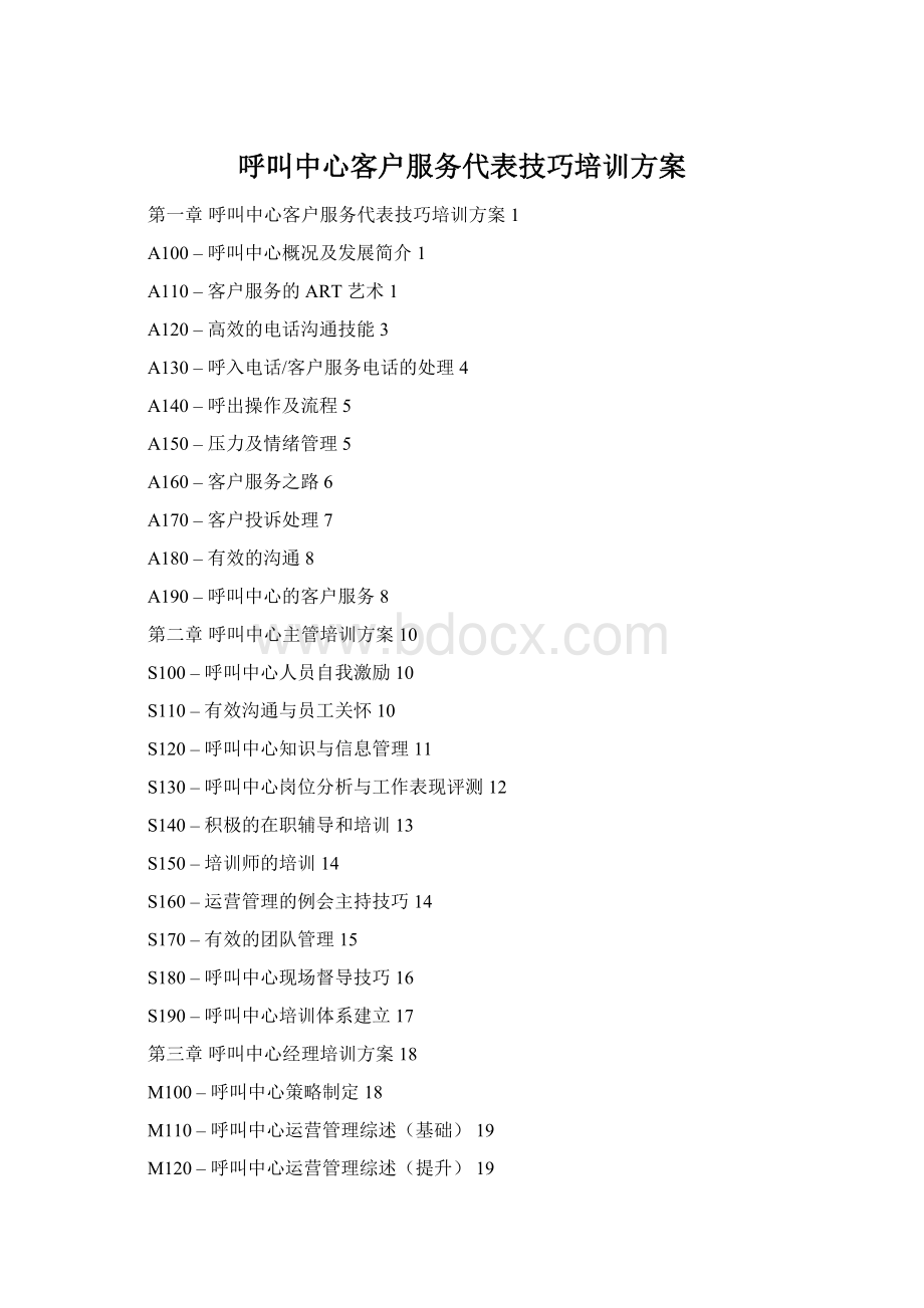 呼叫中心客户服务代表技巧培训方案Word文件下载.docx_第1页