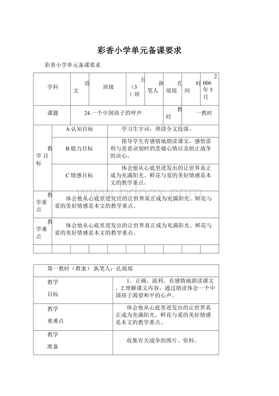 彩香小学单元备课要求Word格式文档下载.docx_第1页