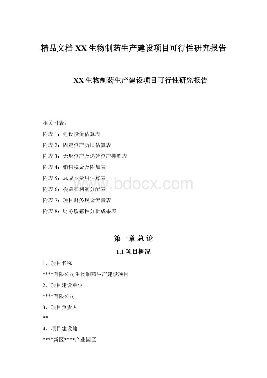 精品文档XX生物制药生产建设项目可行性研究报告.docx