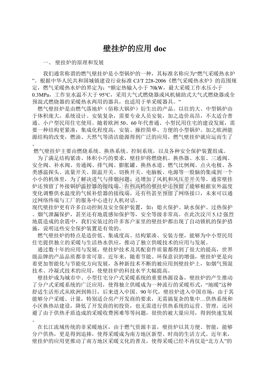 壁挂炉的应用doc文档格式.docx