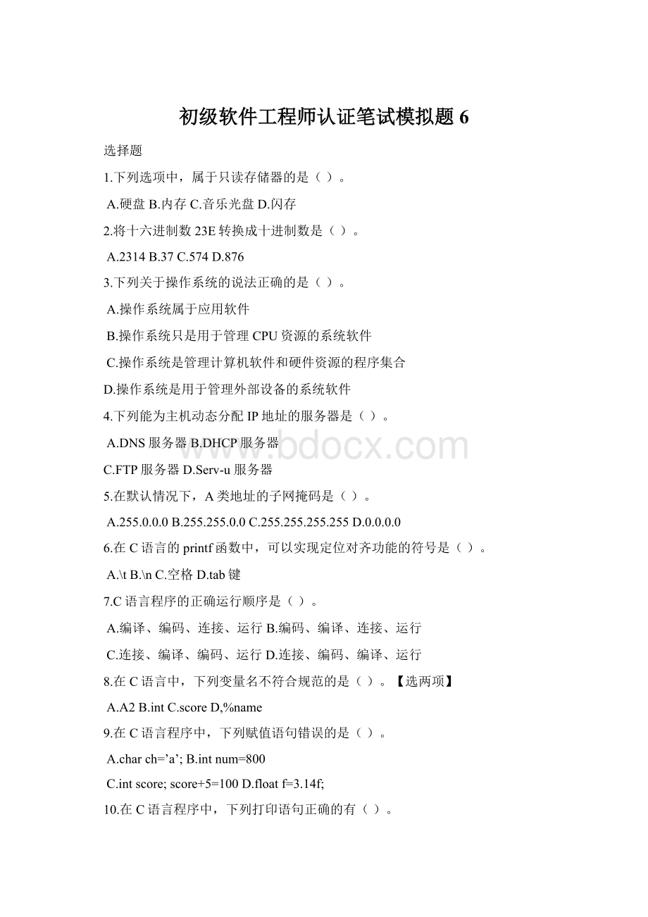 初级软件工程师认证笔试模拟题6Word文档下载推荐.docx_第1页