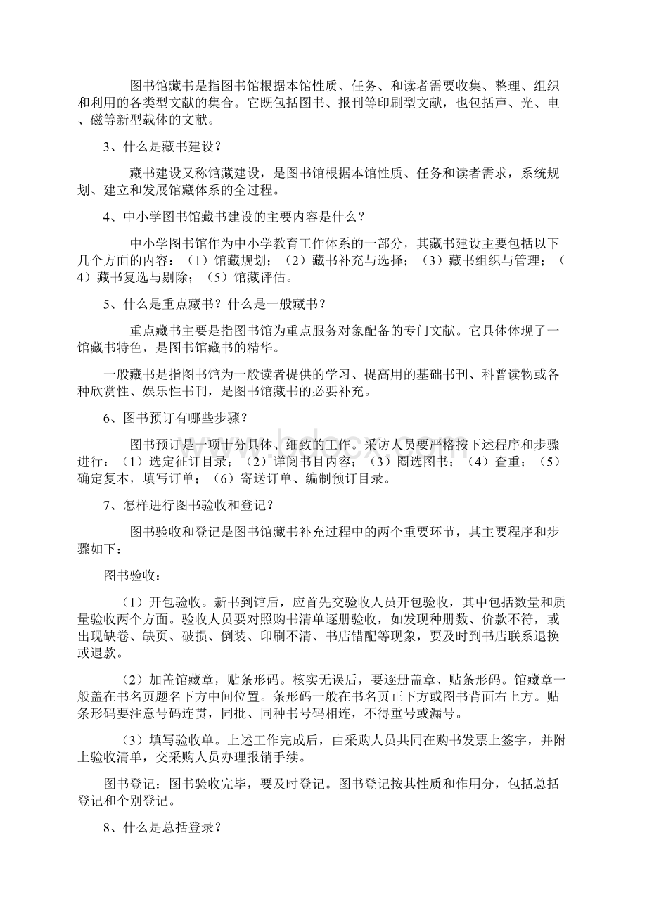 公共图书馆招聘考试题卷库Word下载.docx_第2页