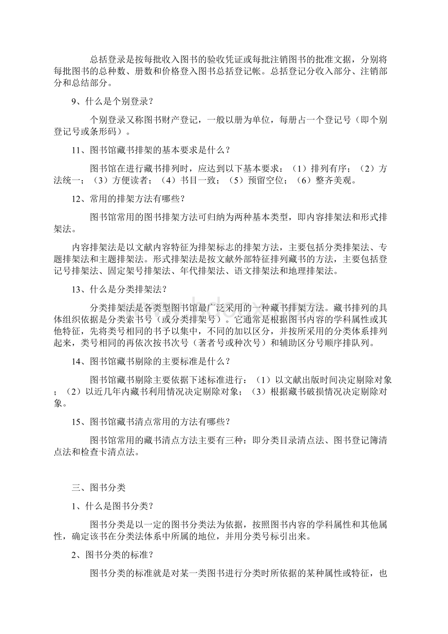 公共图书馆招聘考试题卷库Word下载.docx_第3页