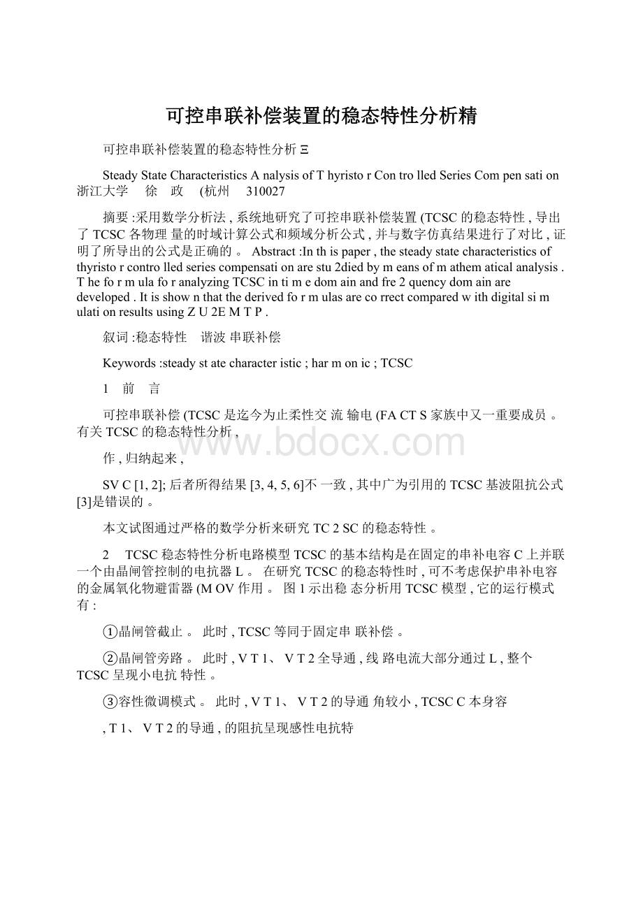 可控串联补偿装置的稳态特性分析精Word下载.docx