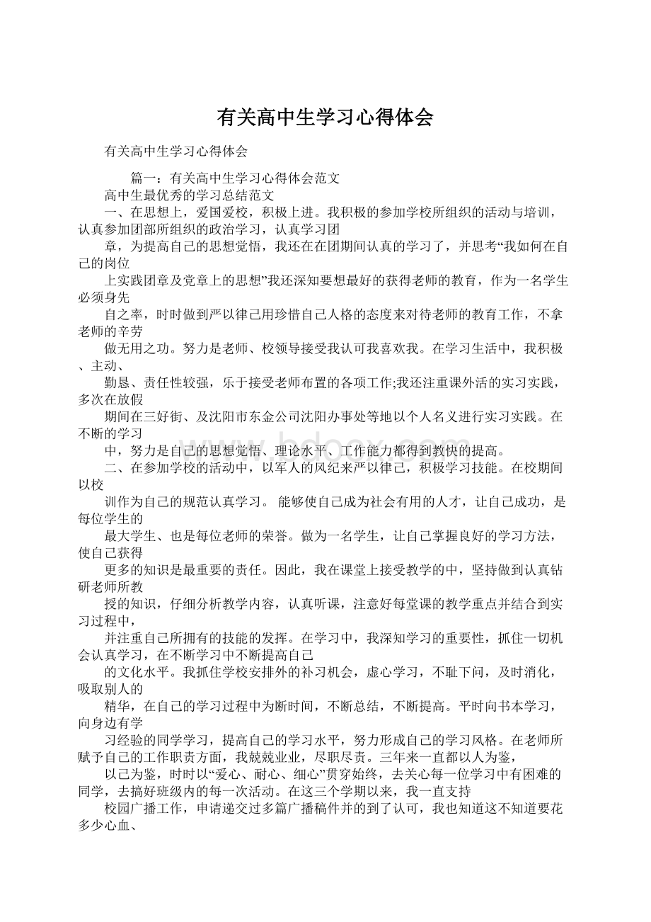 有关高中生学习心得体会.docx_第1页