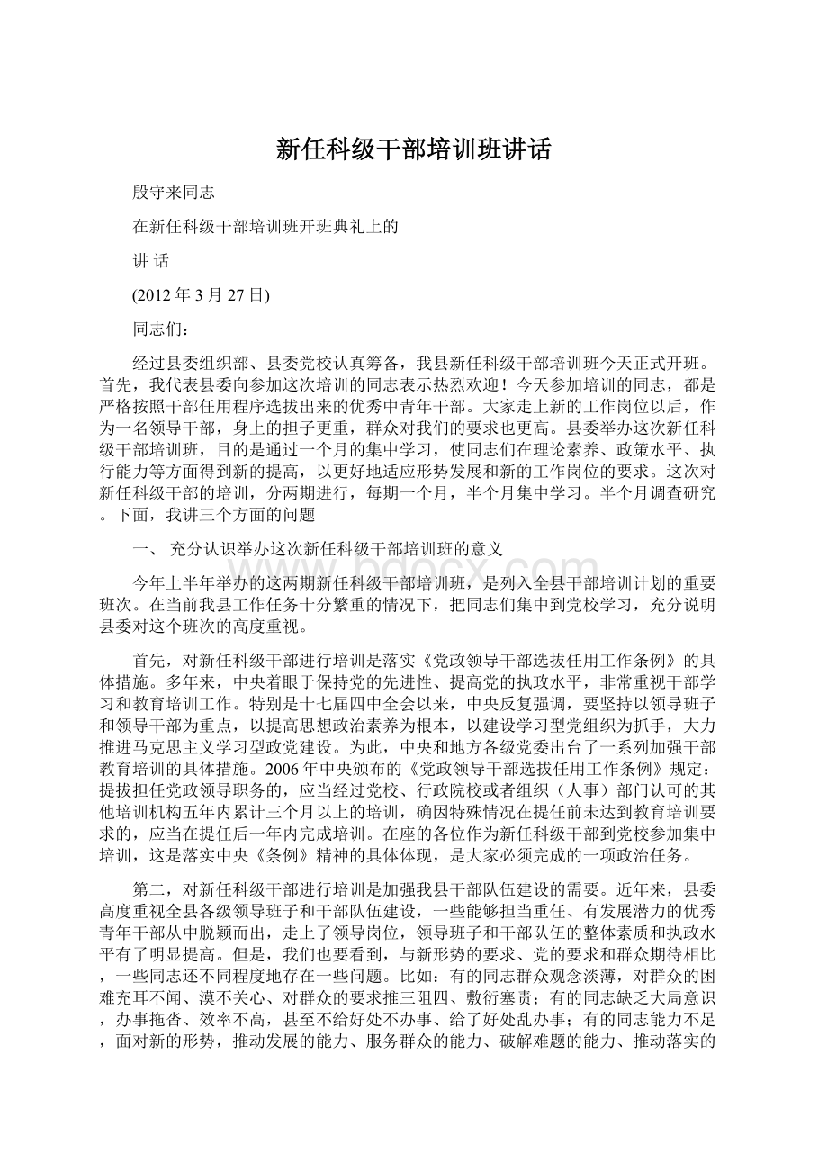 新任科级干部培训班讲话文档格式.docx