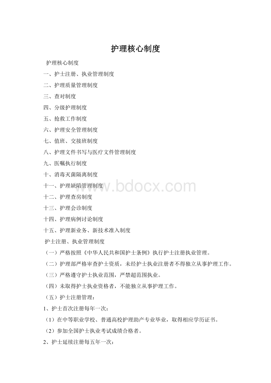 护理核心制度Word文档下载推荐.docx_第1页